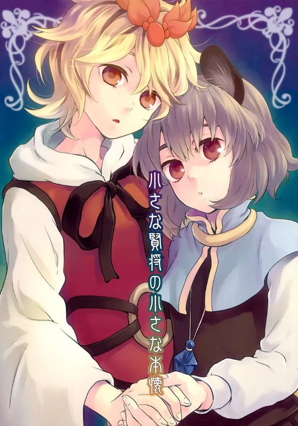 Touhou – Ước Nguyện Nhỏ Bé Của Hiền Tướng Nhỏ Bé