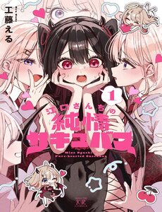 Eguchi-San Chi No Junjou Succubus