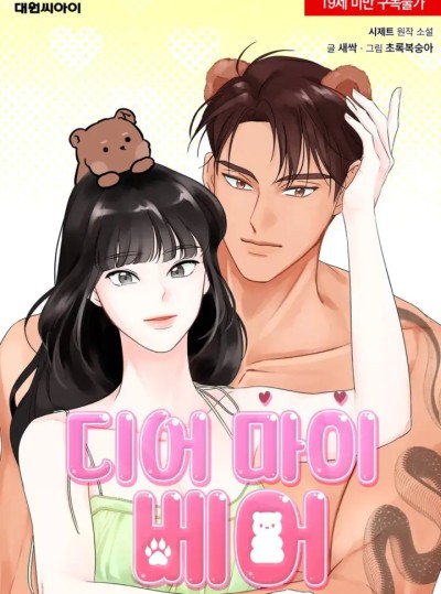〖18+〗- Chú Gấu Của Tôi