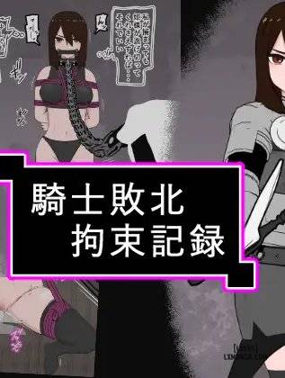 Kishi・Hime Haiboku Kousoku Kiroku